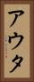 アウタ Vertical Portrait