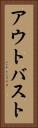 アウトバスト Vertical Portrait