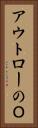 アウトローのＯ Vertical Portrait