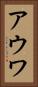 アウワ Vertical Portrait