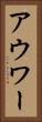 アウワー Vertical Portrait