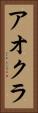 アオクラ Vertical Portrait