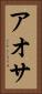 アオサ Vertical Portrait
