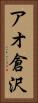 アオ倉沢 Vertical Portrait