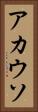 アカウソ Vertical Portrait