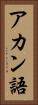 アカン語 Vertical Portrait