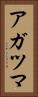 アガツマ Vertical Portrait