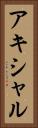 アキシャル Vertical Portrait