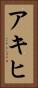 アキヒ Vertical Portrait