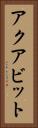 アクアビット Vertical Portrait