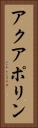 アクアポリン Vertical Portrait