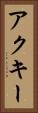 アクキー Vertical Portrait