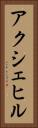 アクシェヒル Vertical Portrait
