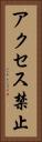 アクセス禁止 Vertical Portrait
