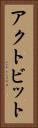 アクトビット Vertical Portrait