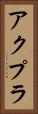 アクプラ Vertical Portrait