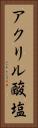 アクリル酸塩 Vertical Portrait