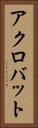 アクロバット Vertical Portrait