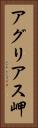 アグリアス岬 Vertical Portrait