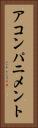 アコンパニメント Vertical Portrait