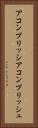 アコンプリッシ Vertical Portrait