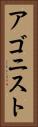 アゴニスト Vertical Portrait