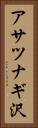 アサツナギ沢 Vertical Portrait