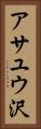 アサユウ沢 Vertical Portrait
