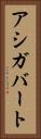 アシガバート Vertical Portrait