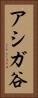 アシガ谷 Vertical Portrait