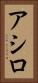 アシロ Vertical Portrait