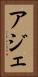 アジェ Vertical Portrait