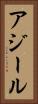 アジール Vertical Portrait