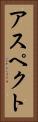 アスペクト Vertical Portrait