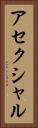 アセクシャル Vertical Portrait