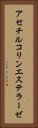 アセチルコリンエステラーゼ Vertical Portrait
