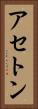 アセトン Vertical Portrait