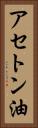 アセトン油 Vertical Portrait
