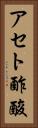 アセト酢酸 Vertical Portrait