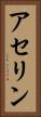 アセリン Vertical Portrait
