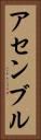 アセンブル Vertical Portrait
