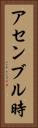 アセンブル時 Vertical Portrait