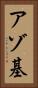 アゾ基 Vertical Portrait