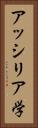 アッシリア学 Vertical Portrait