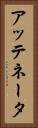 アッテネータ Vertical Portrait