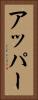 アッパー Vertical Portrait