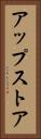 アップストア Vertical Portrait