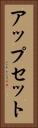 アップセット Vertical Portrait