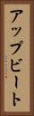 アップビート Vertical Portrait