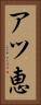 アツ恵 Vertical Portrait